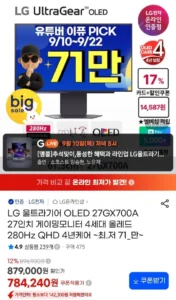 LG 울트라기어 OLED 27GX700A 27인치 (체감가 59.8만대)