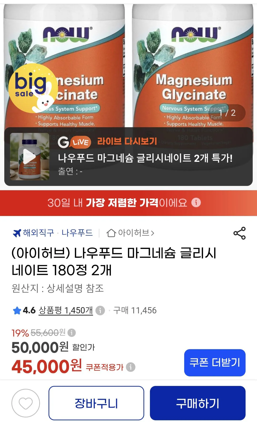 나우푸드 마그네슘 글리시네이트 180정 2개