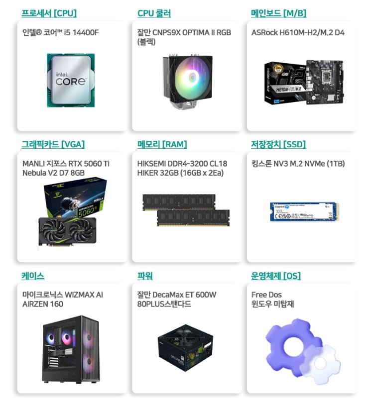 인텔 14400F + RTX5060Ti + 32G + 1TB 완본체