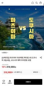 일본 마츠야마 2박3일 자유여행 (318,980원~/무료)