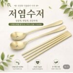 국산 저염 다이어트 티타늄 수저 2세트