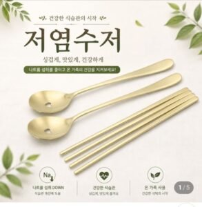 국산 저염 다이어트 티타늄 수저 2세트