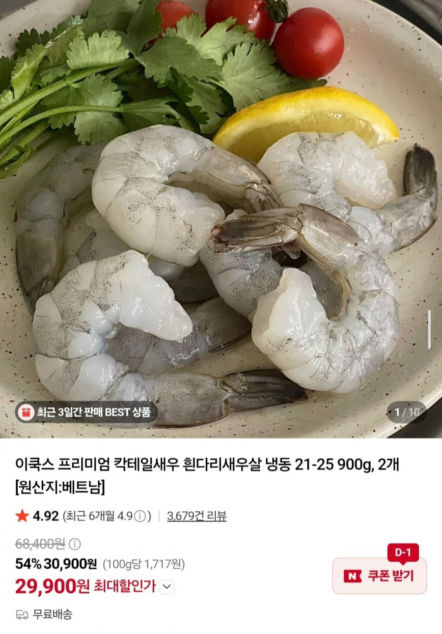 칵테일새우 21-25 900g x 2개