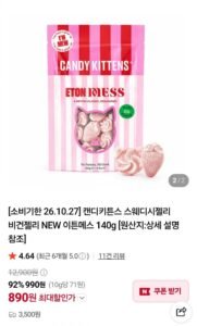 캔디키튼스 스웨디시젤리 이튼메스 140g