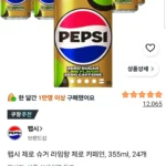 펩시 제로 슈거 라임향 제로 카페인, 355ml, 24개