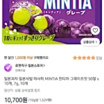 아사히 MINTIA 민티아 그레이프맛 50알 x 10개
