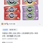이클립스 캔디 과일팩 8입