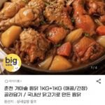 춘천 가마솥 찜닭 1KG+1KG