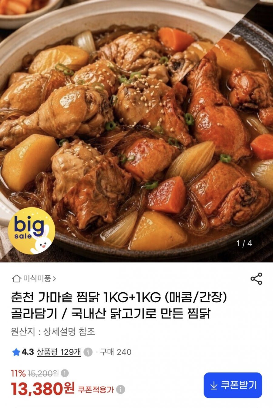 춘천 가마솥 찜닭 1kg+1kg