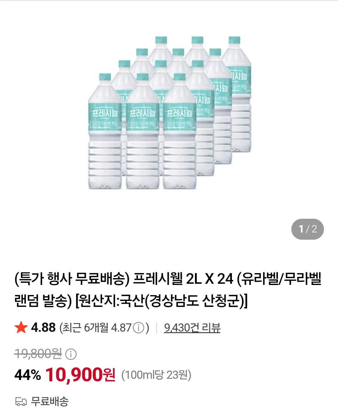 프레시웰 2l X 24개