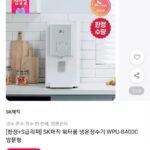SK매직 워터룸 냉온정수기 WPU-B400C S급리퍼