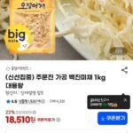 주문진 가공 백진미채 1kgx2봉