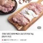 국내산 냉장 닭정육 뼈없는 순살 닭다리살 1kg
