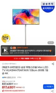 삼성 미니LED 무빙스타일 삼탠바이미 TV 43인치