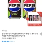 펩시 제로슈거 라임향 355ml x 24개+펩시 제로슈거 라임향 제로카페인 355ml x 24개