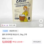 올리 프리미엄 워싱소다 3kg 2개