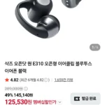 샥즈 오픈닷 원 E310 오픈형 이어클립 블루투스 이어폰 네이버멤버십