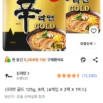 신라면 골드 125g, 8개, (4개입 X 2팩 X 1박스)