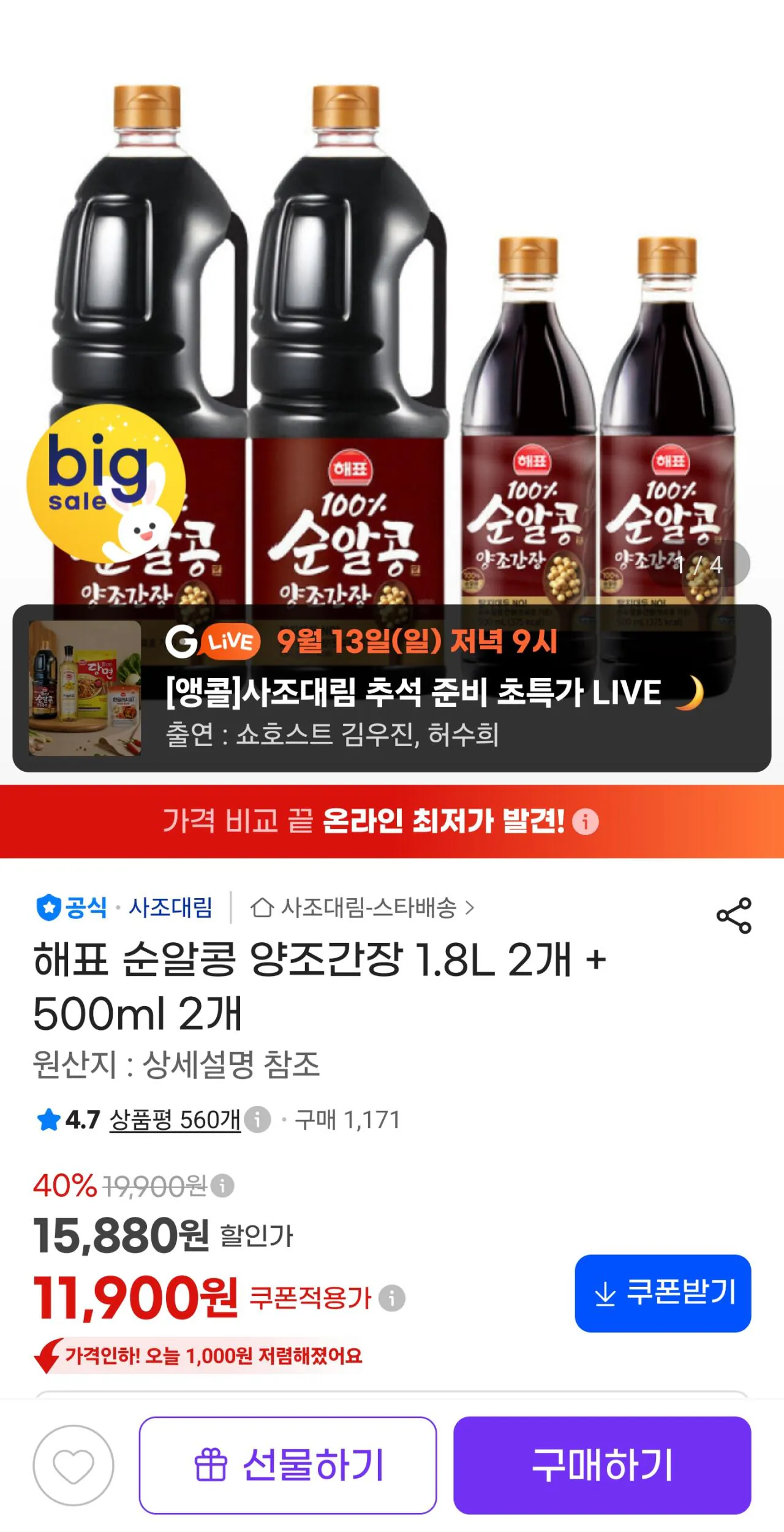 해표 순알콩 양조간장 1.8l 2개 + 500ml 2개