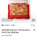 아워홈 치킨 가라아게 1kg 3팩