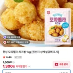 한성 모짜렐라 치즈볼 1kg