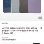 삼성 갤럭시 A57 5G 글로벌판 8+128/256GB 듀얼심 자급제