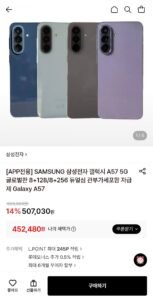 삼성 갤럭시 A57 5G 글로벌판 8+128/256GB 듀얼심 자급제
