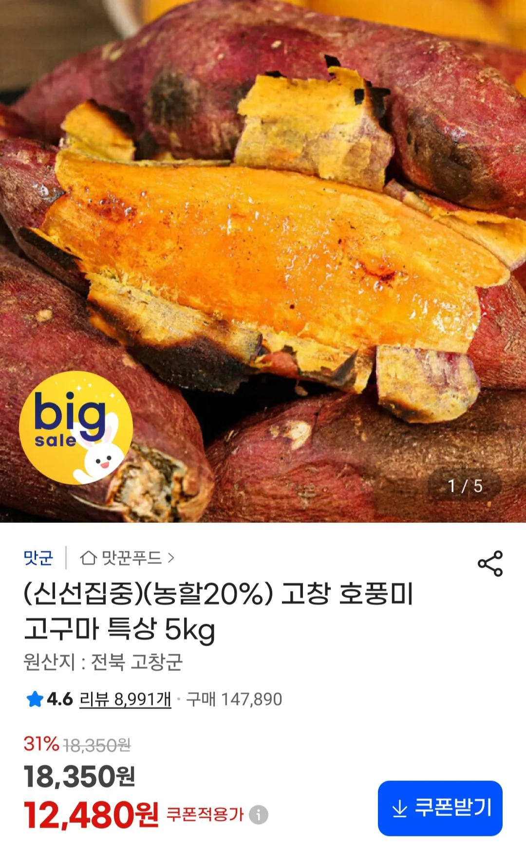 고창 호풍미 고구마 특상 5kg