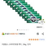 이클립스 스피어민트 34g 12개