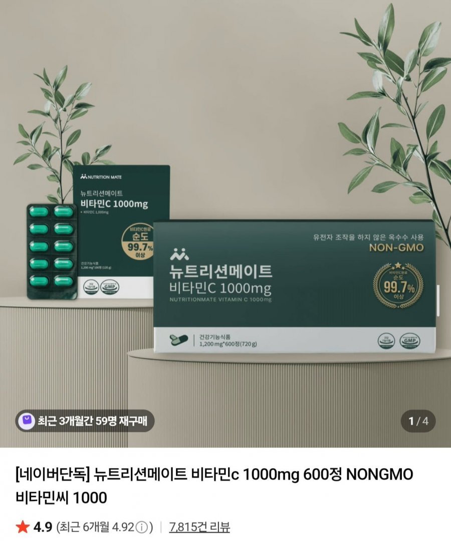 뉴트리션메이트 비타민C 1000mg 100정
