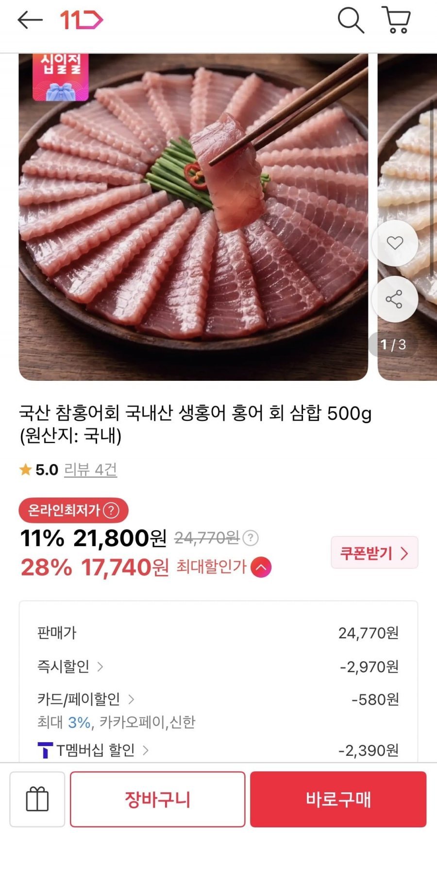 참홍어회 국내산 생홍어 홍어 회 삼합 500g
