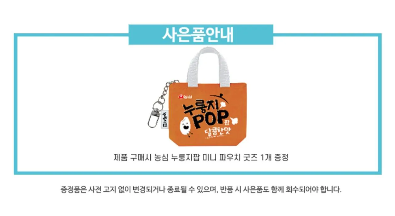 농심 누룽지팝 오리지널 3개 + 매콤한맛 3개 +누룽지팝 타포린백 키링
