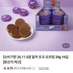 밀카 초코 슈프림 30g 16입