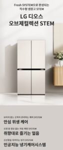 LG 디오스 오브제컬렉션 STEM 냉장고