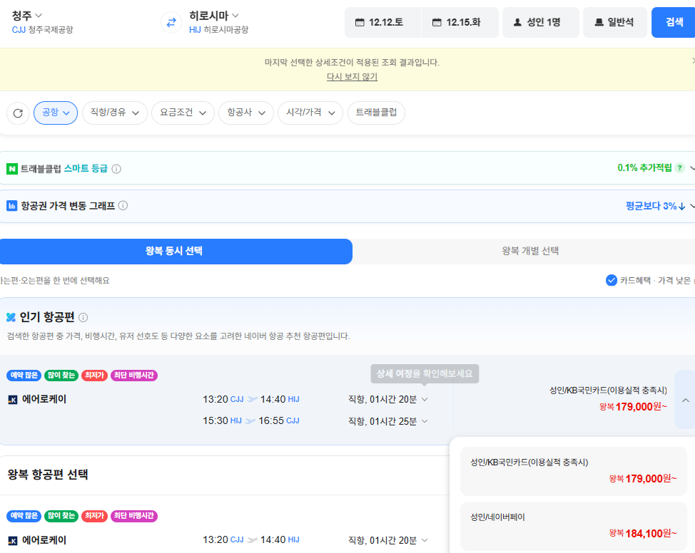 청주-히로시마 1212-1215