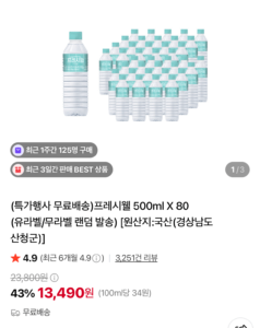 프레시웰 생수 500ml 80병