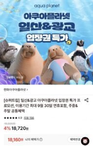 일산&광교 아쿠아플라넷 입장권 특가