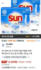 유니레버 썬 식기세척기용 타블렛 세제 베이킹소다 앤 소금 50개입, 500g, 2개