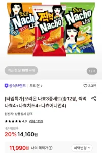 나쵸3종세트(총12봉, 찍먹나쵸4+나쵸치즈4+나쵸어니언4) (토스,카카오,네이버페이)