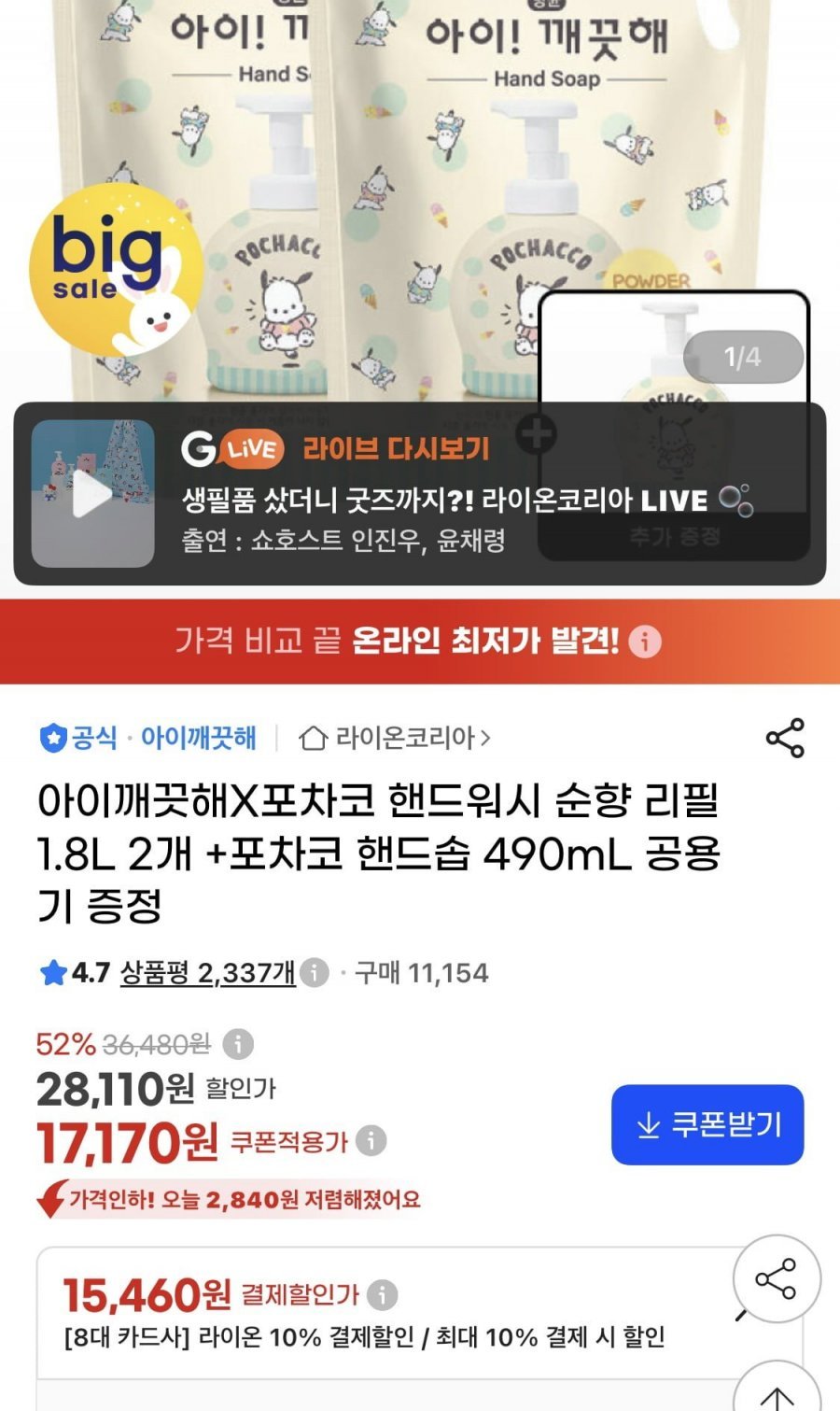 아이깨끗해X포차코 핸드워시 순향 리필 1.8l 2개 +포차코 핸드솝 490ml 공용기 증정