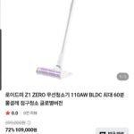로이드미 Z1 ZERO 무선청소기 110AW (네멤94,270 / 배송비 무료)