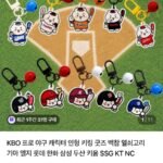 KBO 프로야구 키링