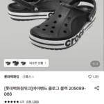크록스 바야밴드 클로그 블랙 (카카오머니)