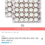 동물복지 국내산 백색 유정란 대란 30구+30구