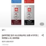 일리 네스프레소머신 호환 4가지 50캡슐 4팩 총200캡슐