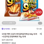 오리온 찍먹 오감자 버터갈릭감자튀김 64g 10개+오감자딥 양념바베큐 75g 10개