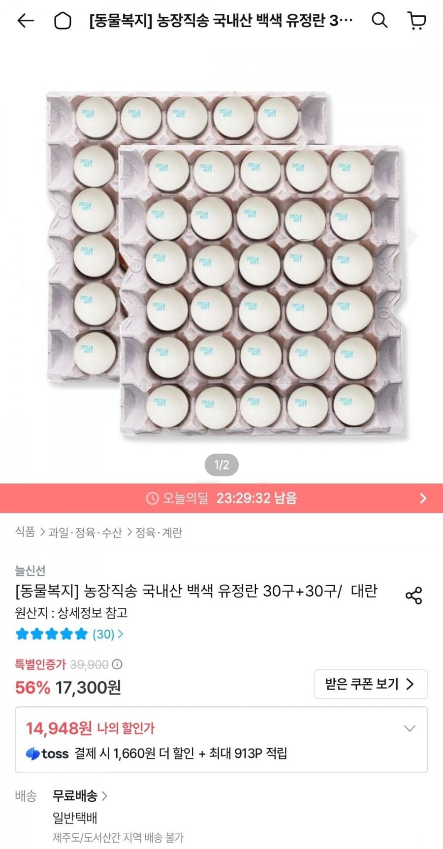 동물복지 국내산 백색 유정란 대란 30구+30구