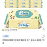 아이러브베베 아이보리 아기물티슈 20매 휴대용 12팩