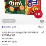 오리온 통크 초코 45g 10개 + 다이제미니초코 80g 10개