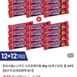 스니커즈 스트로베리향 40g 12개 +12개